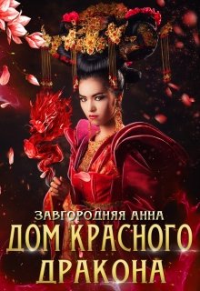 «Дом Красного Дракона» книга