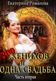 «Двести женихов и одна свадьба. Дилогия» книга