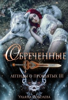 «Легенды о проклятых 3. Обреченные» книга