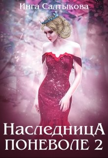 «Наследница поневоле 2» книга