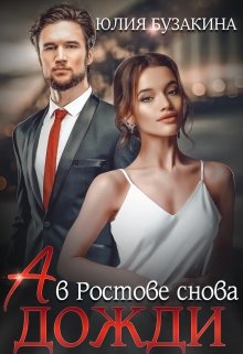 «»А в Ростове снова дожди»» книга