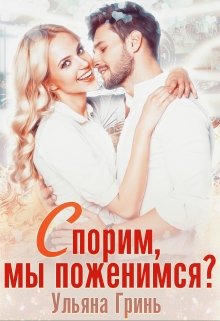 «Спорим, мы поженимся?» книга