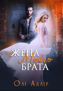 «Жена моего брата» книга