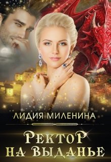 «Ректор на выданье» книга