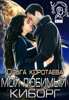 «Мой любимый киборг» книга