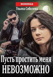 «Пусть простить меня невозможно (пусть меня осудят 3) +бонус» книга