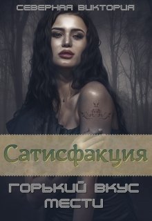 «Сатисфакция. Горький вкус мести» книга