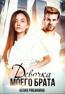 «Девочка моего брата» книга