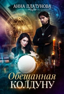 «Обещанная колдуну» книга