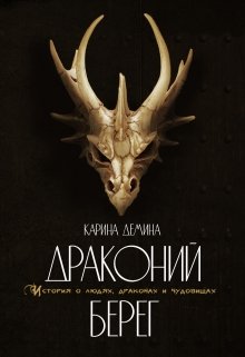 «Драконий берег» книга