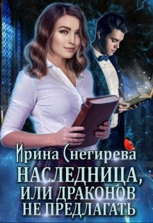 «Наследница, или Драконов не предлагать!» книга