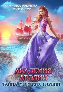 «Академия Авэлин. Тайна морских глубин-2» книга