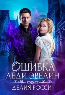 «Ошибка леди Эвелин» книга