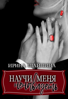 «Научи меня ненавидеть» книга