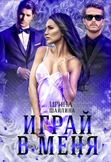 «Играй в меня» книга