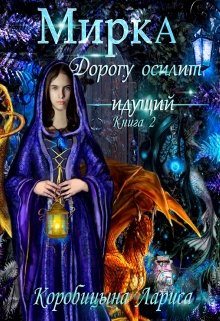 «Мирка. Дорогу осилит идущий. Книга 2» книга