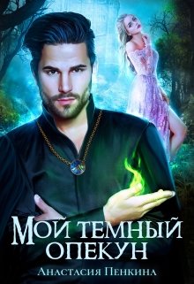 «Мой темный опекун» книга