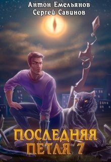 «Последняя петля 7. Перековка» книга