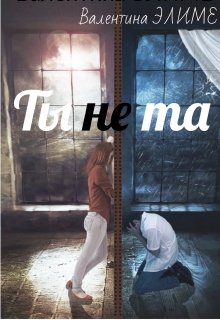 «Ты (не) та…» книга