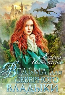 «Ведьма для Северного Владыки» книга