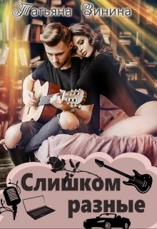 «Слишком разные» книга