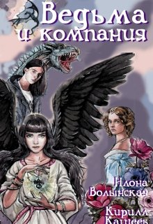 «Ведьма и компания» книга