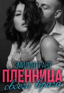 «Пленница своего врага» книга