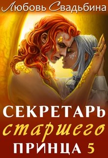 «Секретарь старшего принца 5» книга