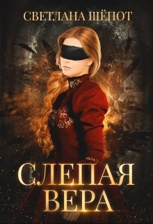 «Слепая Вера» книга