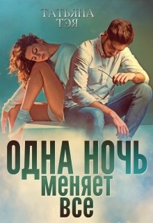 «Одна ночь меняет всё» книга