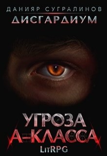 «Дисгардиум. Угроза А-класса» книга