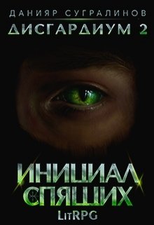 «Дисгардиум 2. Инициал Спящих» книга