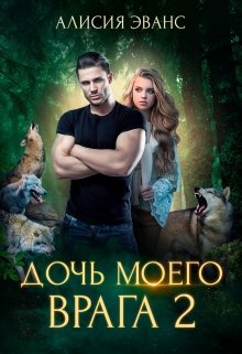 «Дочь моего врага 2» книга