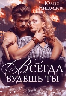 «Всегда будешь ты» книга