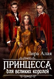 «Принцесса для великих королей» книга