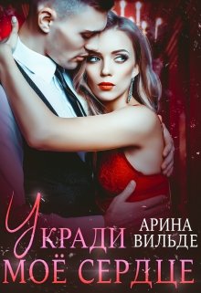 «Укради мое сердце» книга