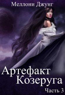 «Артефакт Козеруга. Часть 3» книга