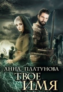 «Твое имя» книга