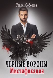 «Черные вороны 5. Мистификация» книга