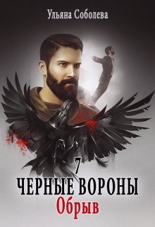 «Черные вороны 7. Обрыв» книга