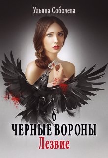 «Черные вороны 6. Лезвие» книга