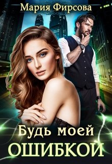 «Будь моей ошибкой» книга