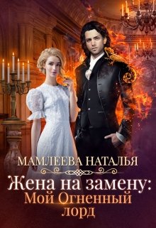 «Жена на замену: Мой огненный лорд» книга