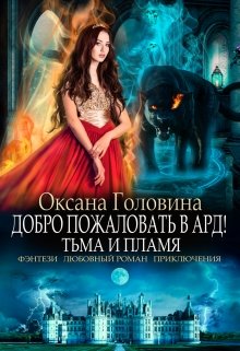 «Добро пожаловать в Ард! Тьма и Пламя   Книга 2» книга