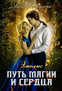 «Эмелис. Путь магии и сердца» книга