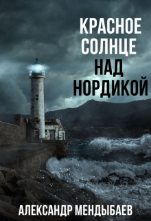 «Красное солнце над Нордикой» книга