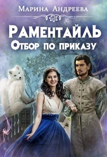 «Отбор по приказу» книга