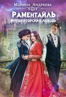 «Императорская любовь» книга