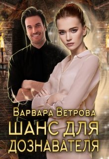 «Шанс для дознавателя» книга