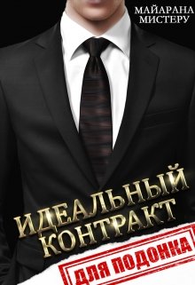 «Идеальный контракт для подонка» книга